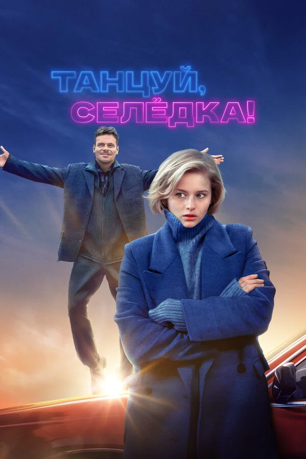 Танцуй, Селёдка! постер